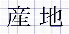 産地