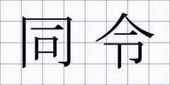 同令