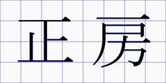 正房