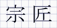 宗匠