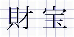 財宝