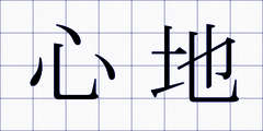 心地