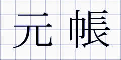 元帳