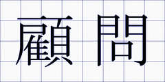 顧問