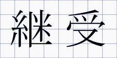 継受