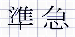 準急