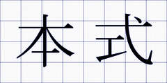 本式