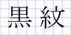 黒紋