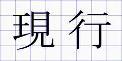 現行