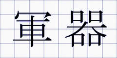軍器