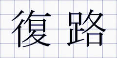 復路