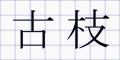 古枝