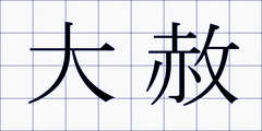 大赦