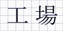 工場