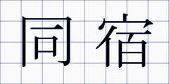 同宿