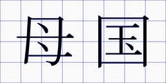 母国