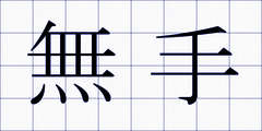 無手