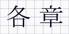 各章