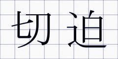 切迫