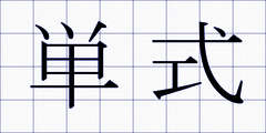 単式