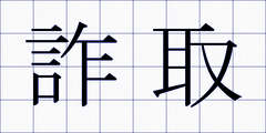 詐取