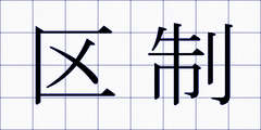 区制