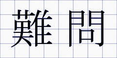 難問
