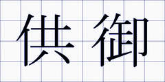 供御
