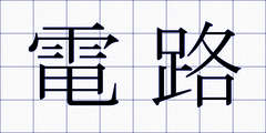 電路