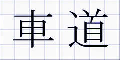 車道