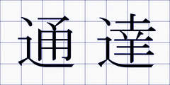 通達