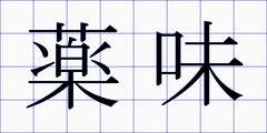 薬味