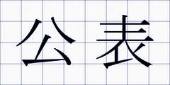 公表
