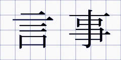言事