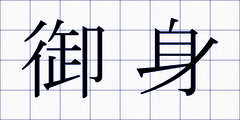 御身