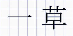 一草
