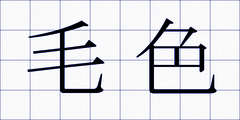 毛色