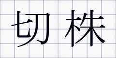 切株