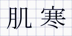 肌寒