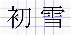 初雪