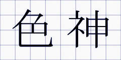 色神