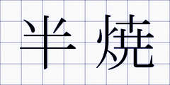半焼