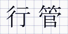 行管