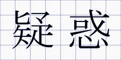 疑惑