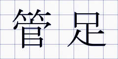 管足