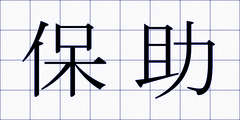 保助