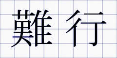難行