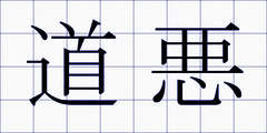 道悪