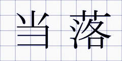 当落