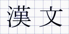 漢文